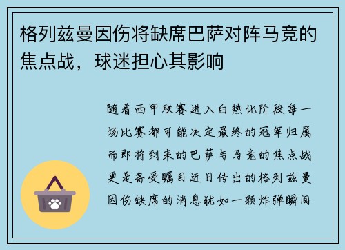 格列兹曼因伤将缺席巴萨对阵马竞的焦点战，球迷担心其影响