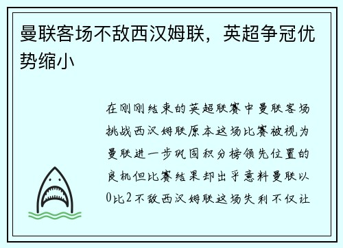 曼联客场不敌西汉姆联，英超争冠优势缩小