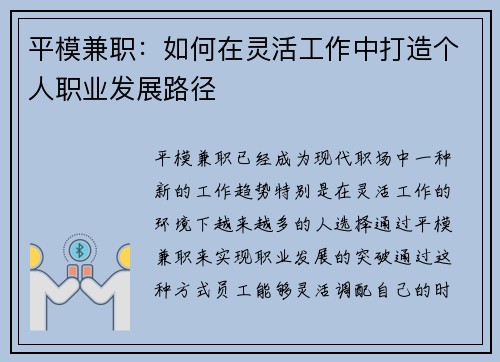 平模兼职：如何在灵活工作中打造个人职业发展路径
