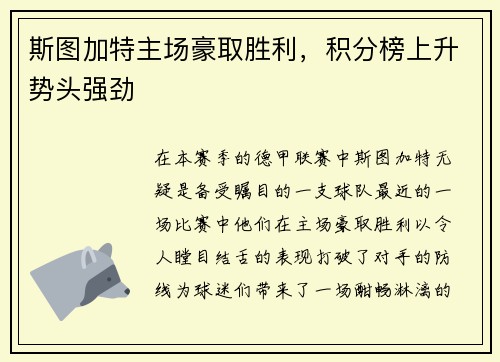 斯图加特主场豪取胜利，积分榜上升势头强劲