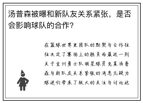 汤普森被曝和新队友关系紧张，是否会影响球队的合作？