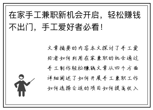 在家手工兼职新机会开启，轻松赚钱不出门，手工爱好者必看！