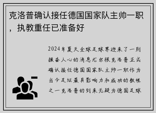 克洛普确认接任德国国家队主帅一职，执教重任已准备好