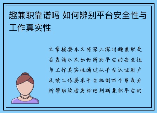 趣兼职靠谱吗 如何辨别平台安全性与工作真实性
