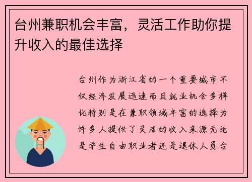 台州兼职机会丰富，灵活工作助你提升收入的最佳选择