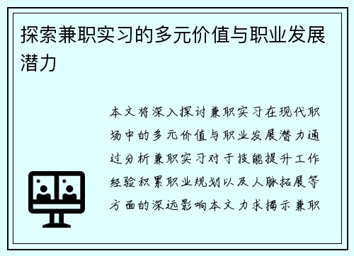 探索兼职实习的多元价值与职业发展潜力