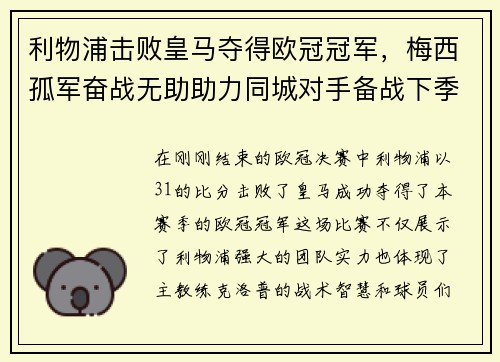 利物浦击败皇马夺得欧冠冠军，梅西孤军奋战无助助力同城对手备战下季