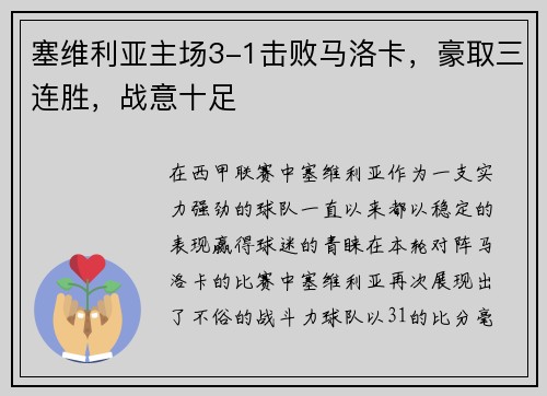 塞维利亚主场3-1击败马洛卡，豪取三连胜，战意十足