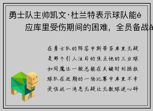 勇士队主帅凯文·杜兰特表示球队能适应库里受伤期间的困难，全员备战引领球队迎战艰难阶段
