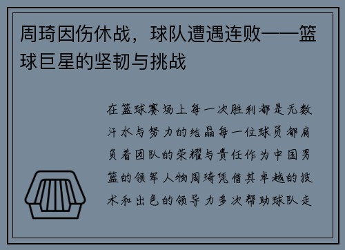 周琦因伤休战，球队遭遇连败——篮球巨星的坚韧与挑战
