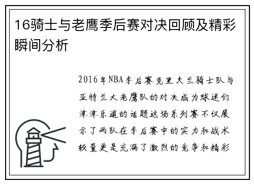 16骑士与老鹰季后赛对决回顾及精彩瞬间分析