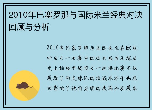 2010年巴塞罗那与国际米兰经典对决回顾与分析