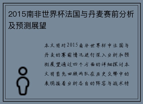 2015南非世界杯法国与丹麦赛前分析及预测展望