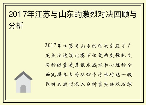 2017年江苏与山东的激烈对决回顾与分析