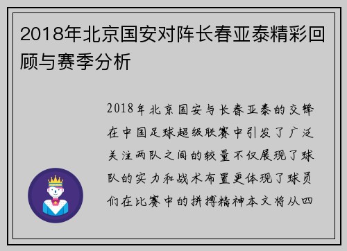 2018年北京国安对阵长春亚泰精彩回顾与赛季分析