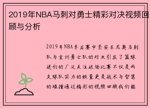 2019年NBA马刺对勇士精彩对决视频回顾与分析