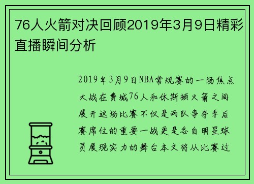 76人火箭对决回顾2019年3月9日精彩直播瞬间分析