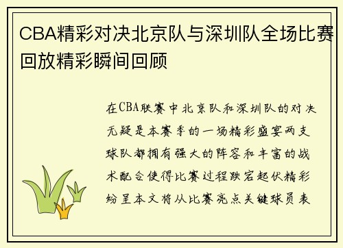 CBA精彩对决北京队与深圳队全场比赛回放精彩瞬间回顾
