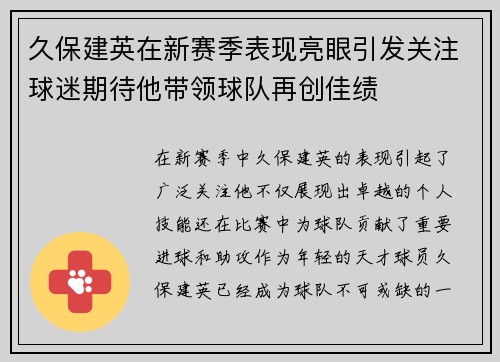 久保建英在新赛季表现亮眼引发关注球迷期待他带领球队再创佳绩