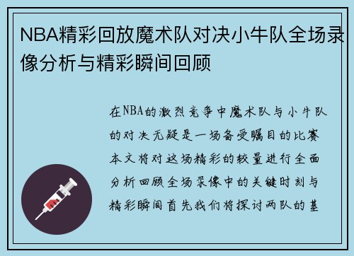 NBA精彩回放魔术队对决小牛队全场录像分析与精彩瞬间回顾