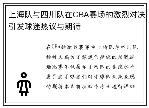 上海队与四川队在CBA赛场的激烈对决引发球迷热议与期待
