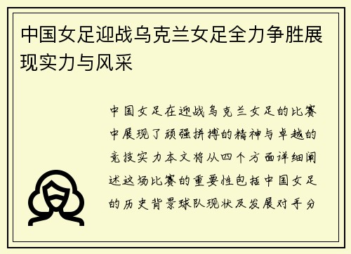 中国女足迎战乌克兰女足全力争胜展现实力与风采