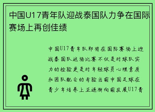 中国U17青年队迎战泰国队力争在国际赛场上再创佳绩