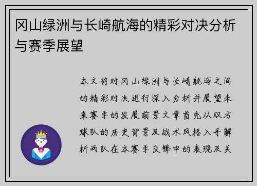 冈山绿洲与长崎航海的精彩对决分析与赛季展望