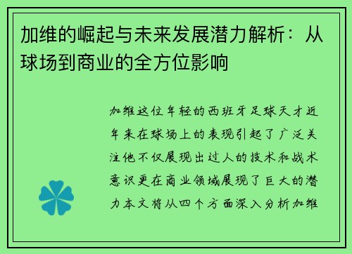 加维的崛起与未来发展潜力解析：从球场到商业的全方位影响