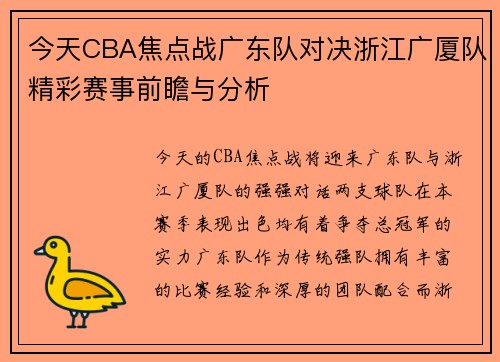 今天CBA焦点战广东队对决浙江广厦队精彩赛事前瞻与分析