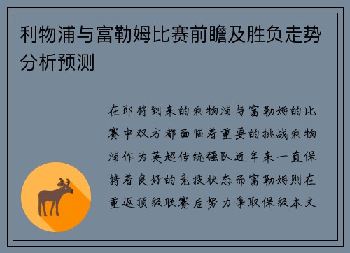 利物浦与富勒姆比赛前瞻及胜负走势分析预测
