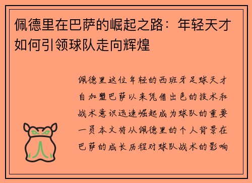 佩德里在巴萨的崛起之路：年轻天才如何引领球队走向辉煌