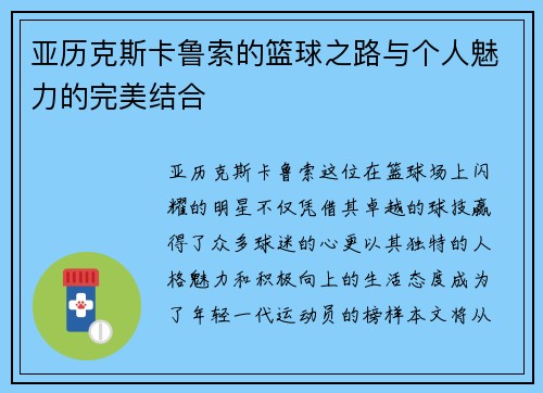 亚历克斯卡鲁索的篮球之路与个人魅力的完美结合