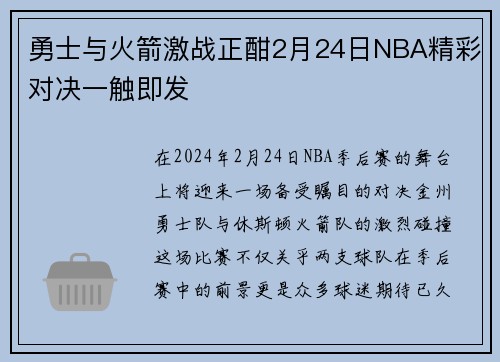 勇士与火箭激战正酣2月24日NBA精彩对决一触即发
