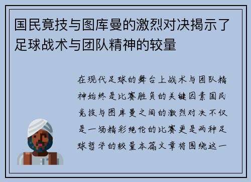 国民竟技与图库曼的激烈对决揭示了足球战术与团队精神的较量