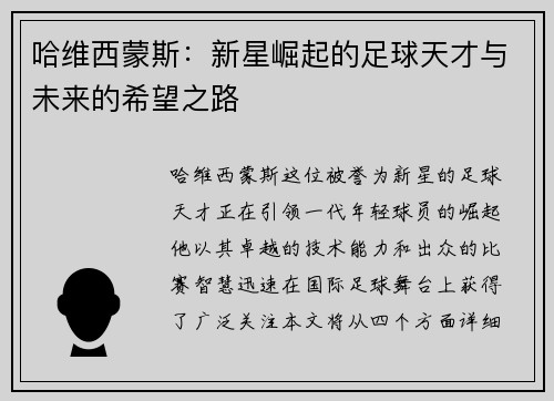 哈维西蒙斯：新星崛起的足球天才与未来的希望之路