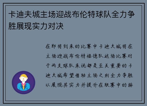 卡迪夫城主场迎战布伦特球队全力争胜展现实力对决