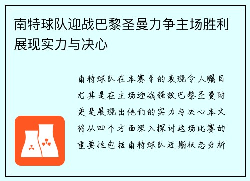 南特球队迎战巴黎圣曼力争主场胜利展现实力与决心