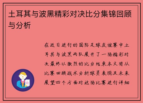 土耳其与波黑精彩对决比分集锦回顾与分析