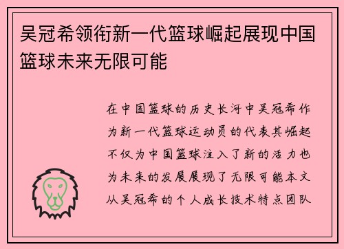 吴冠希领衔新一代篮球崛起展现中国篮球未来无限可能