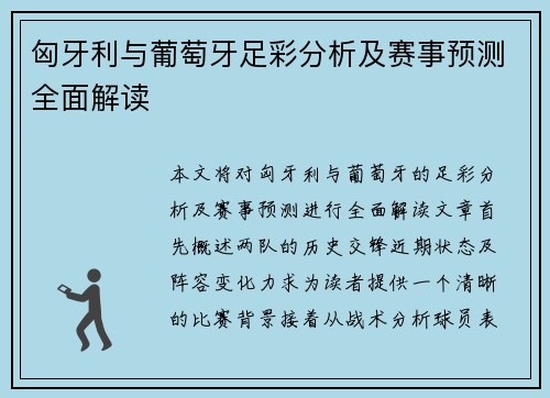 匈牙利与葡萄牙足彩分析及赛事预测全面解读