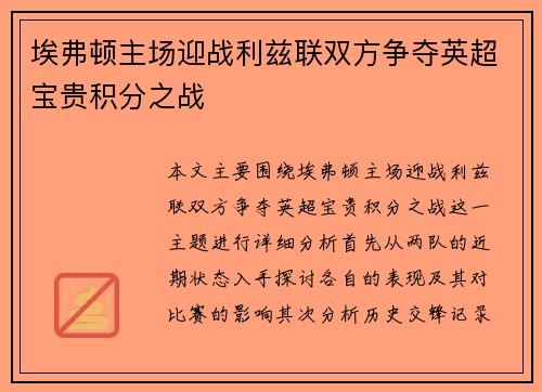 埃弗顿主场迎战利兹联双方争夺英超宝贵积分之战