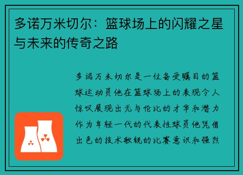 多诺万米切尔：篮球场上的闪耀之星与未来的传奇之路