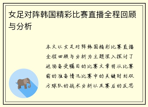 女足对阵韩国精彩比赛直播全程回顾与分析