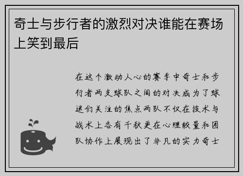奇士与步行者的激烈对决谁能在赛场上笑到最后