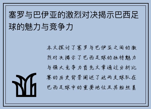 塞罗与巴伊亚的激烈对决揭示巴西足球的魅力与竞争力
