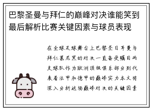 巴黎圣曼与拜仁的巅峰对决谁能笑到最后解析比赛关键因素与球员表现