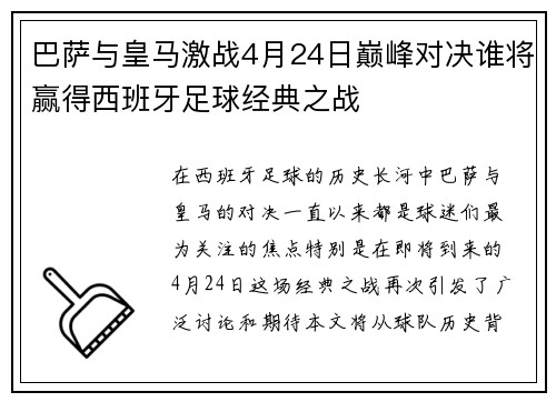 巴萨与皇马激战4月24日巅峰对决谁将赢得西班牙足球经典之战