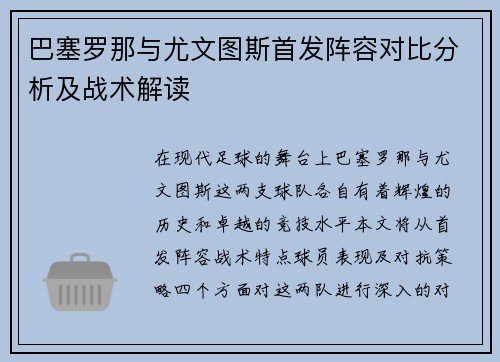 巴塞罗那与尤文图斯首发阵容对比分析及战术解读