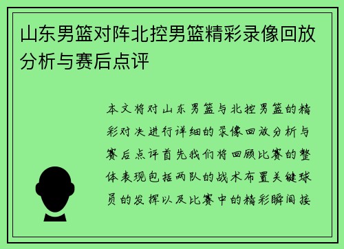 山东男篮对阵北控男篮精彩录像回放分析与赛后点评